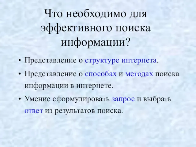 Что необходимо для эффективного поиска информации? Представление о структуре интернета.