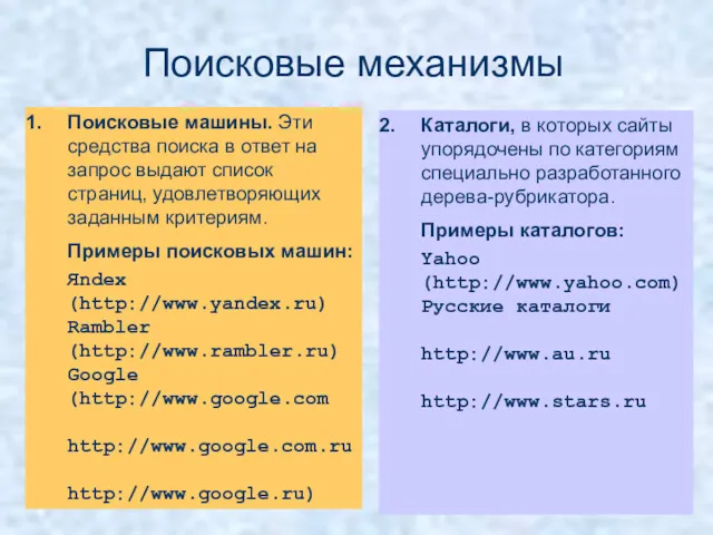 Поисковые механизмы Поисковые машины. Эти средства поиска в ответ на