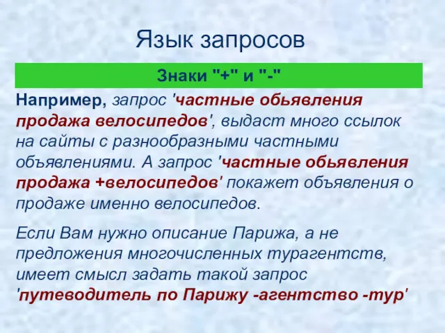 Язык запросов Например, запрос 'частные обьявления продажа велосипедов', выдаст много