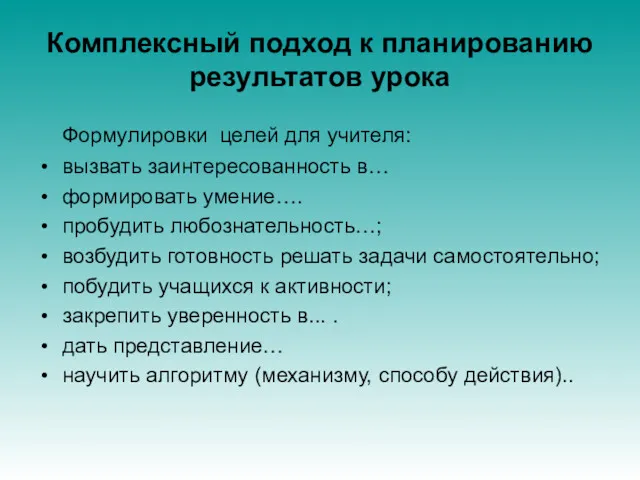 Комплексный подход к планированию результатов урока Формулировки целей для учителя: