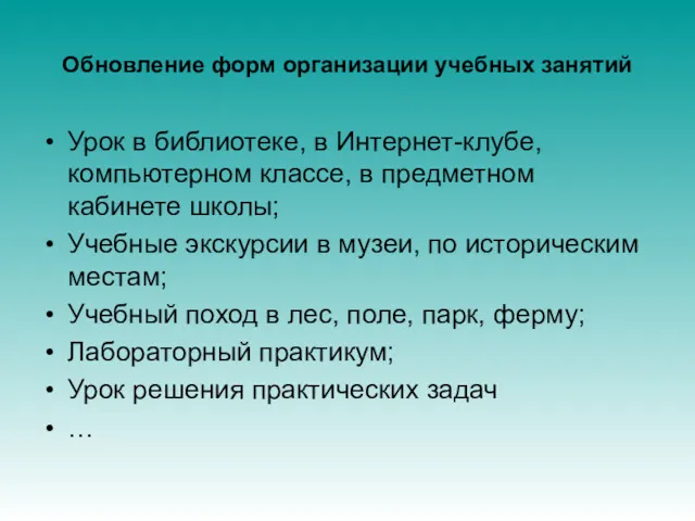 Обновление форм организации учебных занятий Урок в библиотеке, в Интернет-клубе,