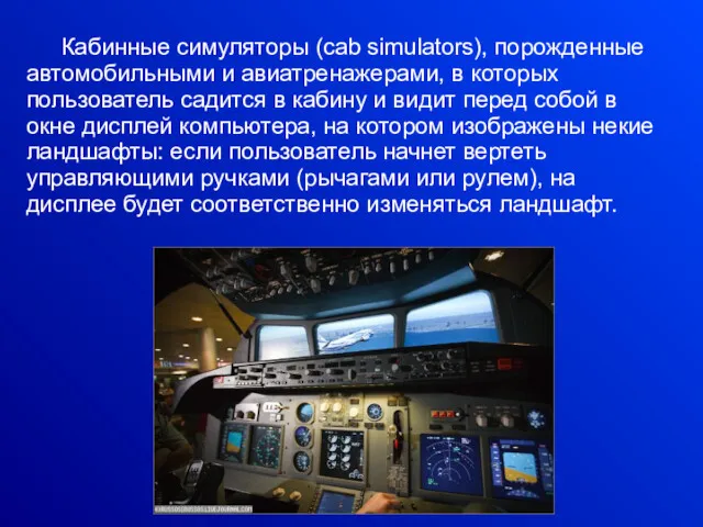 Кабинные симуляторы (cab simulators), порожденные автомобильными и авиатренажерами, в которых