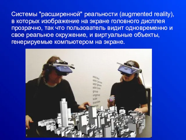 Системы "расширенной" реальности (augmented reality), в которых изображение на экране