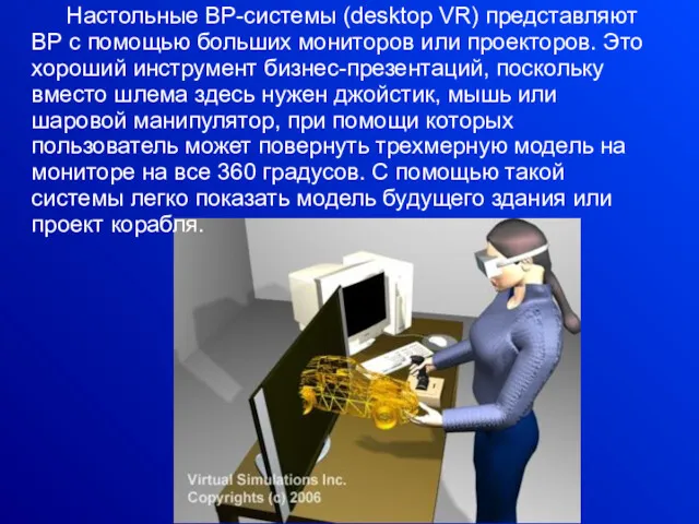 Настольные ВР-системы (desktop VR) представляют ВР с помощью больших мониторов