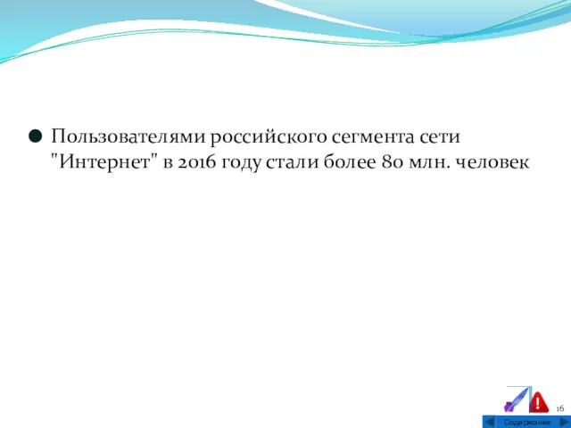 Пользователями российского сегмента сети "Интернет" в 2016 году стали более 80 млн. человек