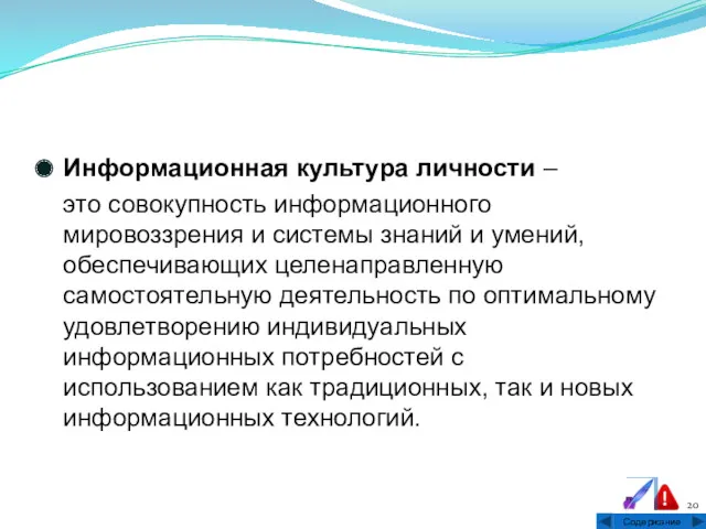 Информационная культура личности – это совокупность информационного мировоззрения и системы знаний и умений,