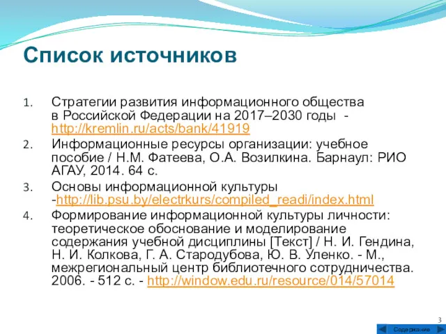 Список источников Стратегии развития информационного общества в Российской Федерации на