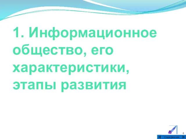 1. Информационное общество, его характеристики, этапы развития