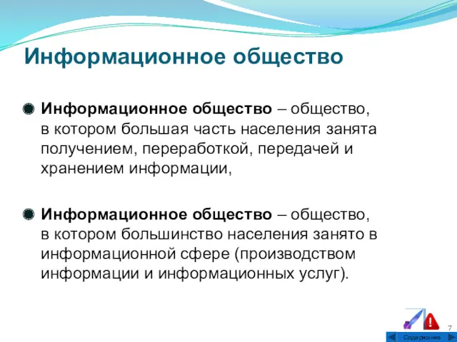 Информационное общество Информационное общество – общество, в котором большая часть