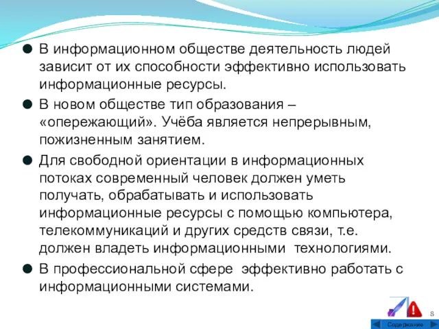 В информационном обществе деятельность людей зависит от их способности эффективно