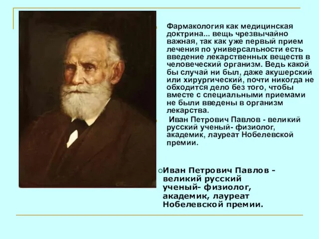 Фармакология как медицинская доктрина... вещь чрезвычайно важная, так как уже