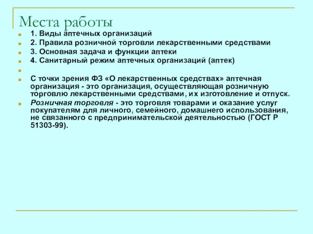 Места работы 1. Виды аптечных организаций 2. Правила розничной торговли