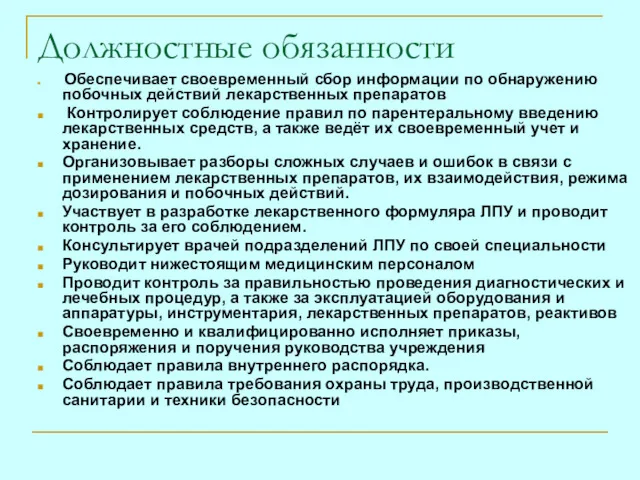 Должностные обязанности Обеспечивает своевременный сбор информации по обнаружению побочных действий