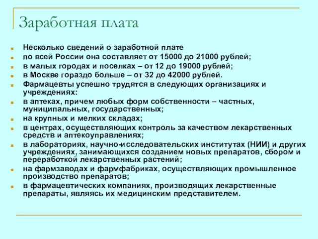 Заработная плата Несколько сведений о заработной плате по всей России