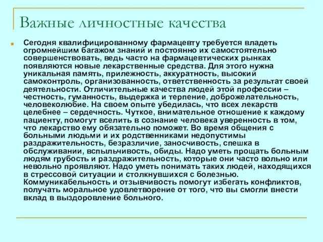 Важные личностные качества Сегодня квалифицированному фармацевту требуется владеть огромнейшим багажом