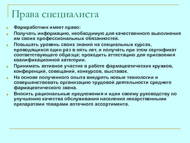 Права специалиста Фармработник имеет право: Получать информацию, необходимую для качественного