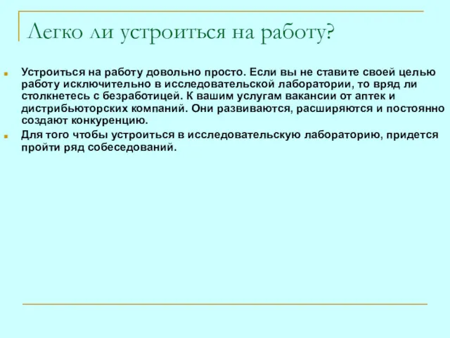 Легко ли устроиться на работу? Устроиться на работу довольно просто.