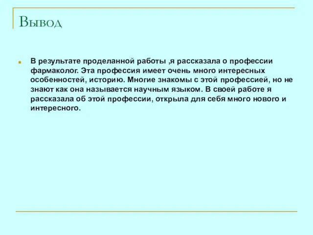 Вывод В результате проделанной работы ,я рассказала о профессии фармаколог.