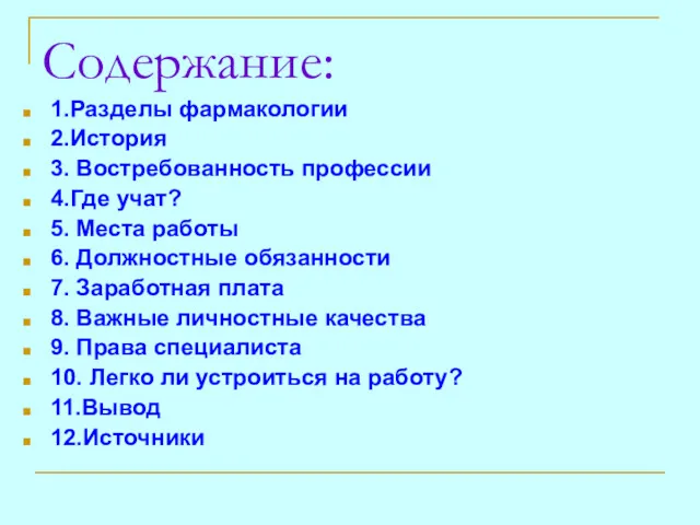 Содержание: 1.Разделы фармакологии 2.История 3. Востребованность профессии 4.Где учат? 5.