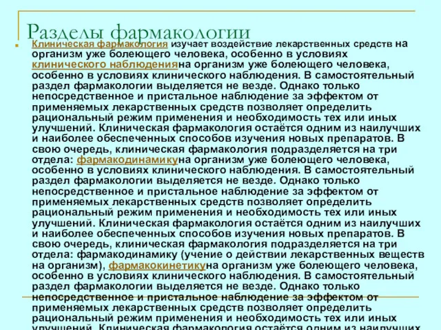 Разделы фармакологии Клиническая фармакология изучает воздействие лекарственных средств на организм