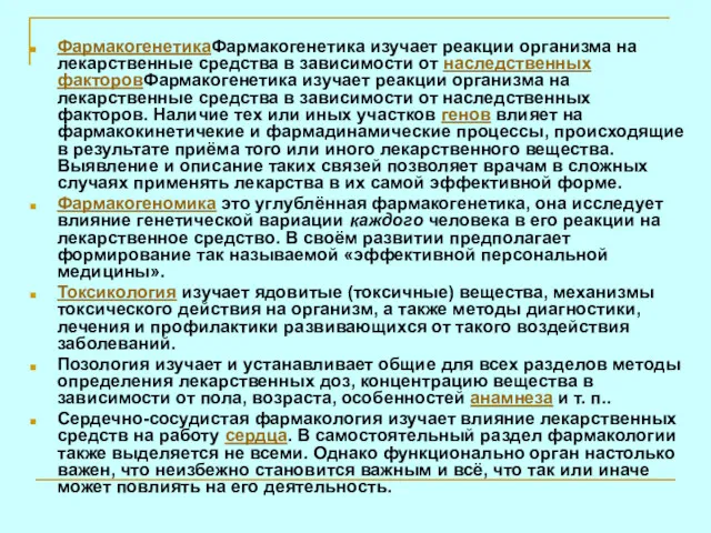 ФармакогенетикаФармакогенетика изучает реакции организма на лекарственные средства в зависимости от