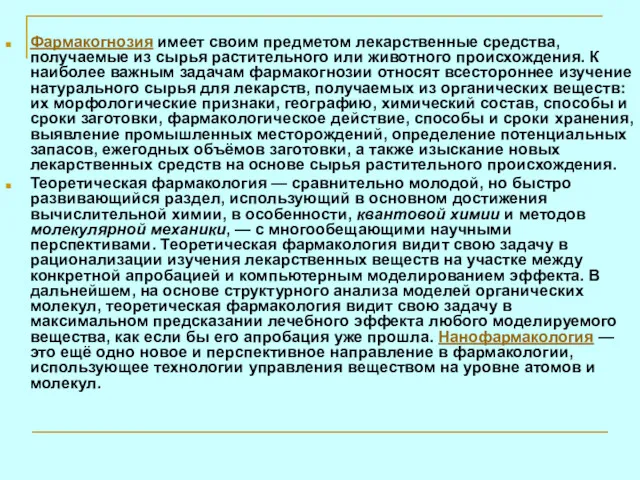 Фармакогнозия имеет своим предметом лекарственные средства, получаемые из сырья растительного