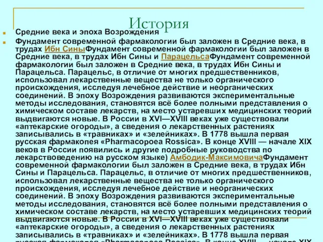 История Средние века и эпоха Возрождения Фундамент современной фармакологии был