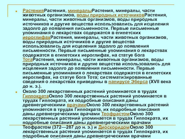 РастенияРастения, минералыРастения, минералы, части животных организмов, воды природных источниковРастения, минералы,