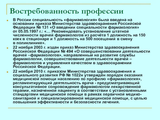 Востребованность профессии В России специальность «фармакология» была введена на основании