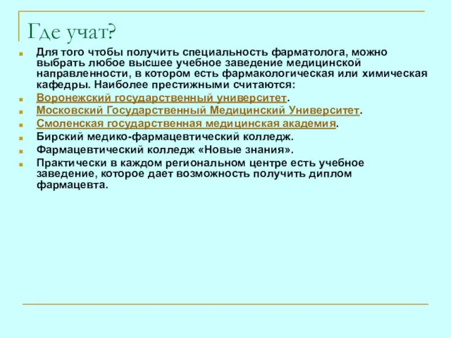 Где учат? Для того чтобы получить специальность фарматолога, можно выбрать