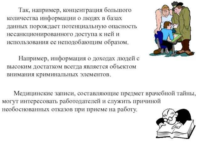 Медицинские записи, составляющие предмет врачебной тайны, могут интересовать работодателей и