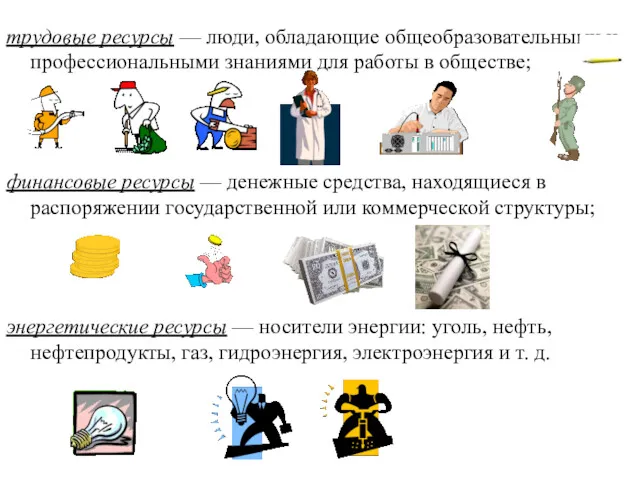 трудовые ресурсы — люди, обладающие общеобразовательными и профессиональными знаниями для