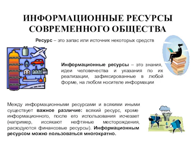 ИНФОРМАЦИОННЫЕ РЕСУРСЫ СОВРЕМЕННОГО ОБЩЕСТВА Ресурс – это запас или источник