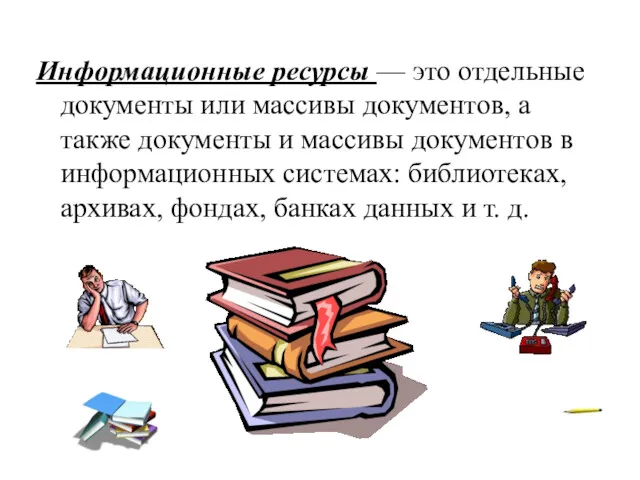 Информационные ресурсы — это отдельные документы или массивы документов, а