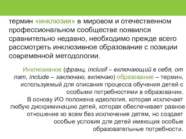 термин «инклюзия» в мировом и отечественном профессиональном сообществе появился сравнительно