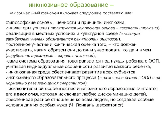 философские основы, ценности и принципы инклюзии, индикаторы успеха ( трактуется