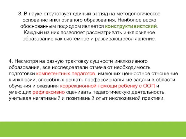 4. Несмотря на разную трактовку сущности инклюзивного образования, все исследователи