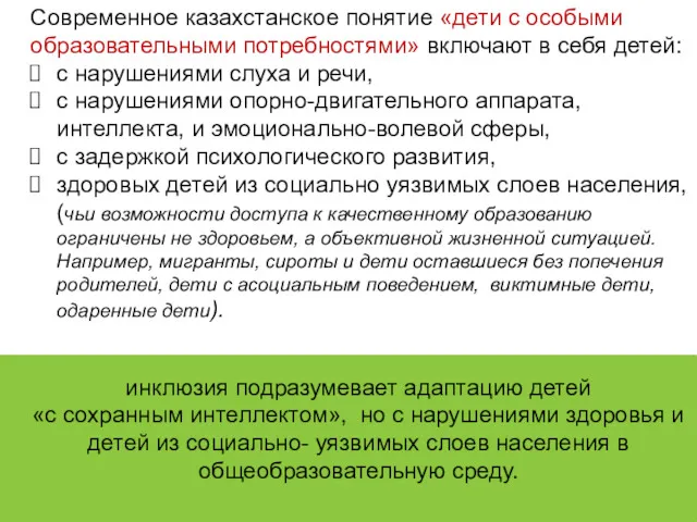 Современное казахстанское понятие «дети с особыми образовательными потребностями» включают в