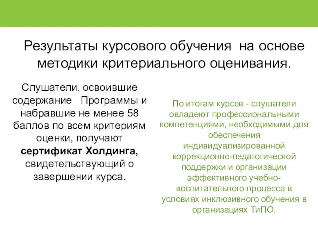 Результаты курсового обучения на основе методики критериального оценивания. По итогам