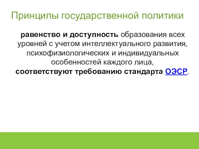 равенство и доступность образования всех уровней с учетом интеллектуального развития,