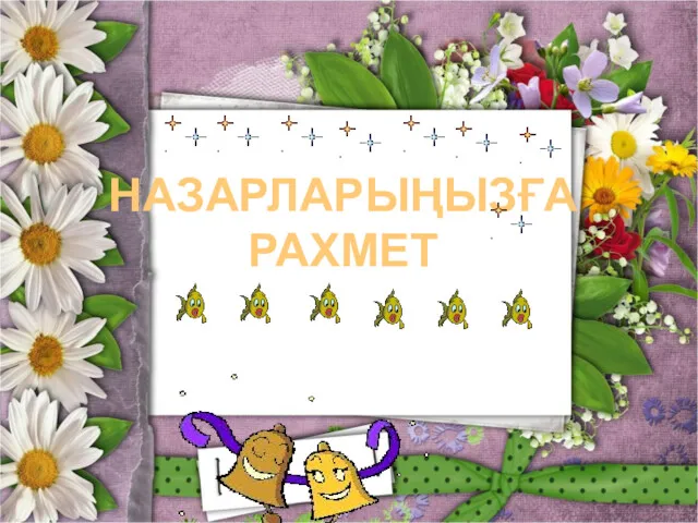 НАЗАРЛАРЫҢЫЗҒА РАХМЕТ