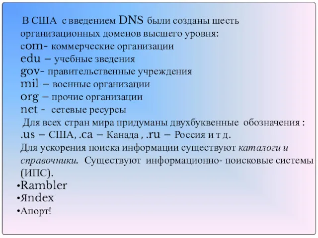 В США с введением DNS были созданы шесть организационных доменов