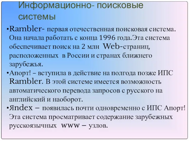 Информационно- поисковые системы Rambler- первая отечественная поисковая система. Она начала