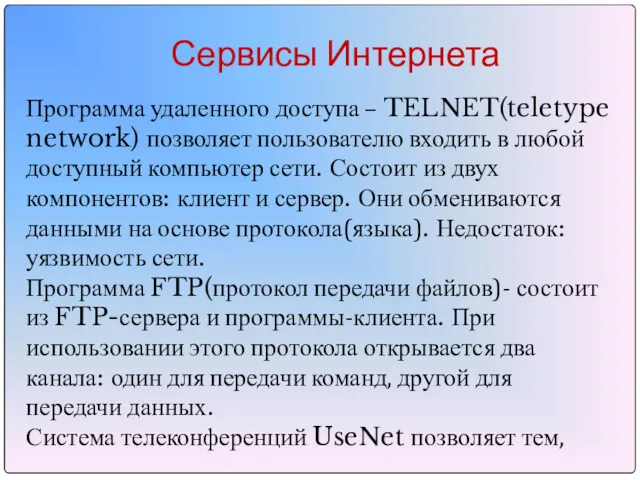 Сервисы Интернета Программа удаленного доступа – TELNET(teletype network) позволяет пользователю