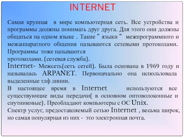 СЕТЬ INTERNET Самая крупная в мире компьютерная сеть. Все устройства