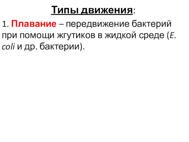 Типы движения: 1. Плавание – передвижение бактерий при помощи жгутиков