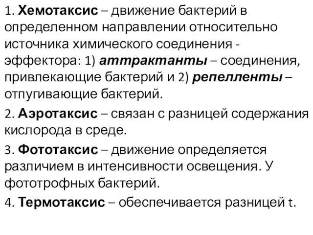 1. Хемотаксис – движение бактерий в определенном направлении относительно источника