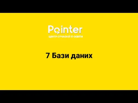 Центр сучасної ІТ-освіти. 7 Бази даних