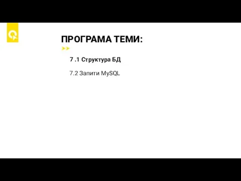 ПРОГРАМА ТЕМИ: 7 .1 Структура БД 7.2 Запити MySQL