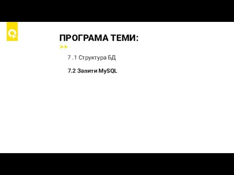 ПРОГРАМА ТЕМИ: 7 .1 Структура БД 7.2 Запити MySQL